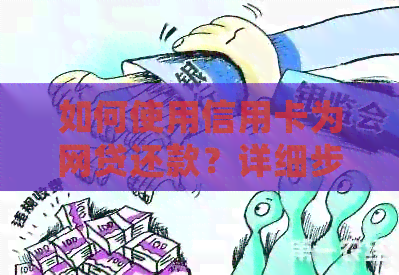 如何使用信用卡为网贷还款？详细步骤与注意事项一览