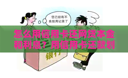 怎么用信用卡还网贷本金和利息？用信用卡还款划算吗？
