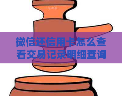 微信还信用卡怎么查看交易记录明细查询及还款记录