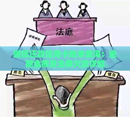 微信还款信用卡账单查询：逾期金额及全额欠款详情
