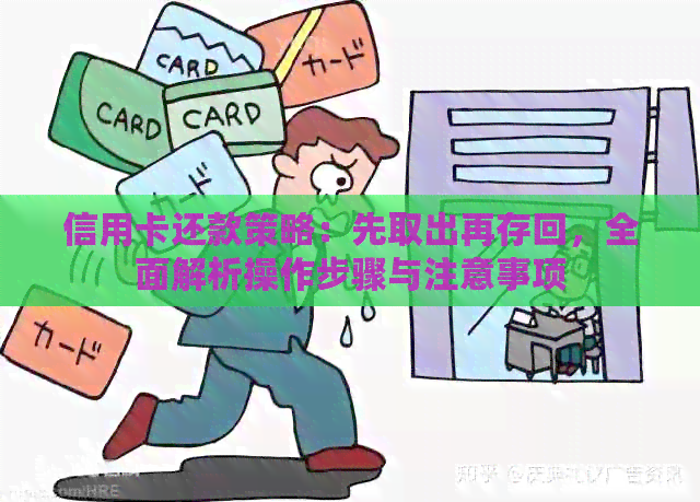 信用卡还款策略：先取出再存回，全面解析操作步骤与注意事项