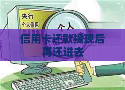 信用卡还款提现后再还进去