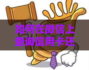 如何在微信上查询信用卡还款金额以及详细步骤解析
