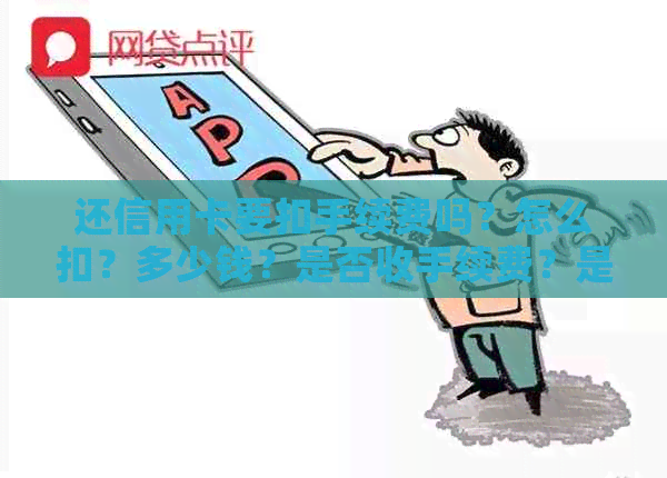 还信用卡要扣手续费吗？怎么扣？多少钱？是否收手续费？是否需要额外支付？
