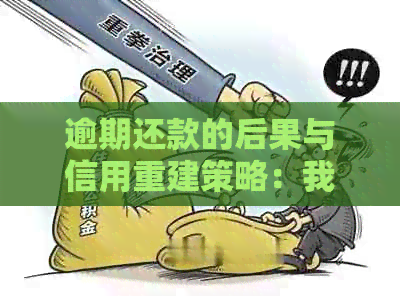 逾期还款的后果与信用重建策略:我还信用卡的经验分享 逾期还款的后果与信用重建策略:我还信用卡的经验分享
