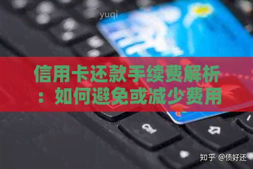 信用卡还款手续费解析：如何避免或减少费用？