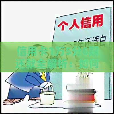信用卡1万5分6期还款全解析：如何计算利息、手续费以及提前还款注意事项