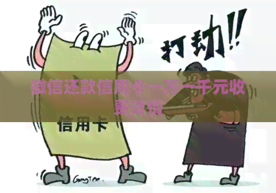 微信还款信用卡一万一千元收费详情
