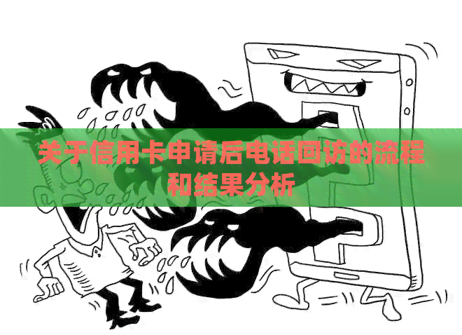 关于信用卡申请后电话回访的流程和结果分析