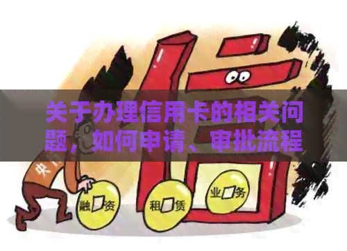 关于办理信用卡的相关问题，如何申请、审批流程及注意事项