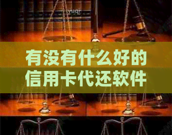 有没有什么好的信用卡代还软件？好用的信用卡代还软件有哪些？