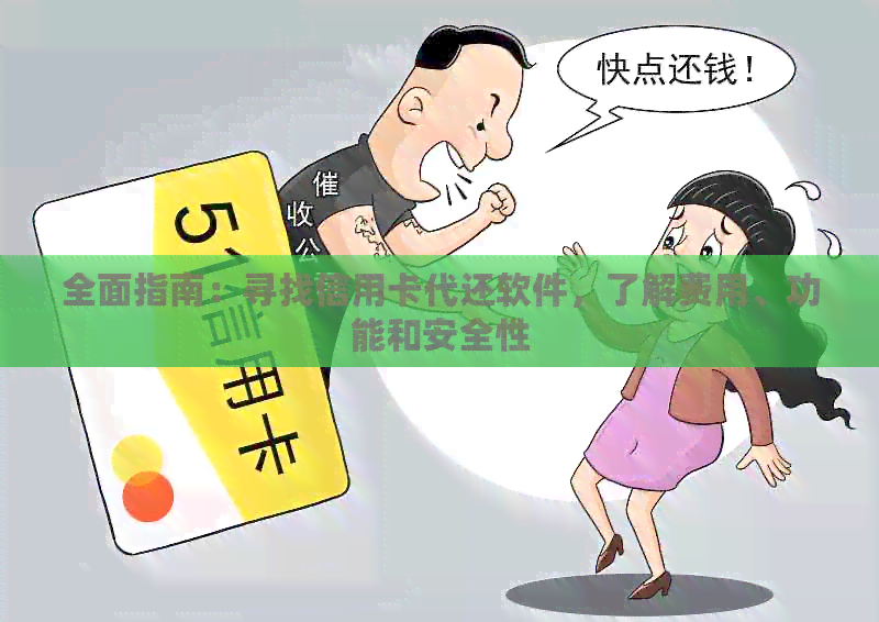 全面指南：寻找信用卡代还软件，了解费用、功能和安全性
