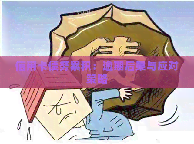 信用卡债务累积：逾期后果与应对策略