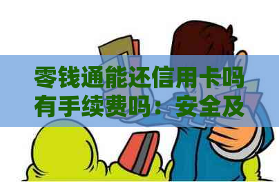 零钱通能还信用卡吗有手续费吗：安全及费用详解