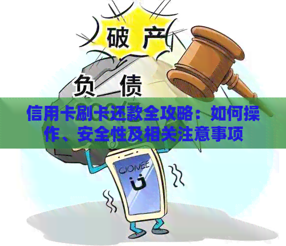 信用卡刷卡还款全攻略：如何操作、安全性及相关注意事项