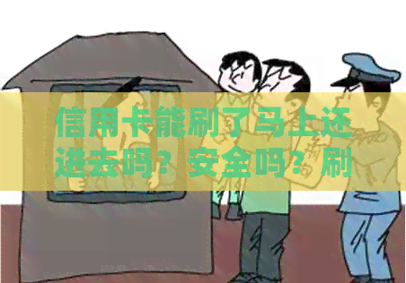 信用卡能刷了马上还进去吗？安全吗？刷信用卡可以马上到账吗？