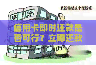 信用卡即时还款是否可行？立即还款功能介绍与使用建议