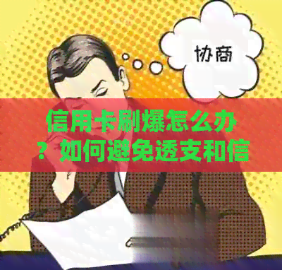 信用卡刷爆怎么办？如何避免透支和信用损失？
