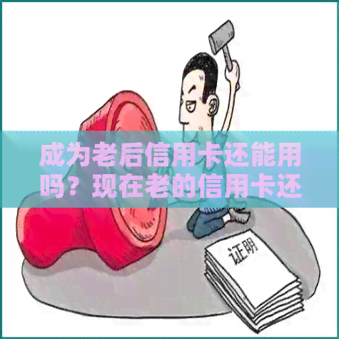 成为老后信用卡还能用吗？现在老的信用卡还能不能消费呢？