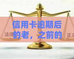 信用卡逾期后的老，之前的信用卡是否还能继续使用？