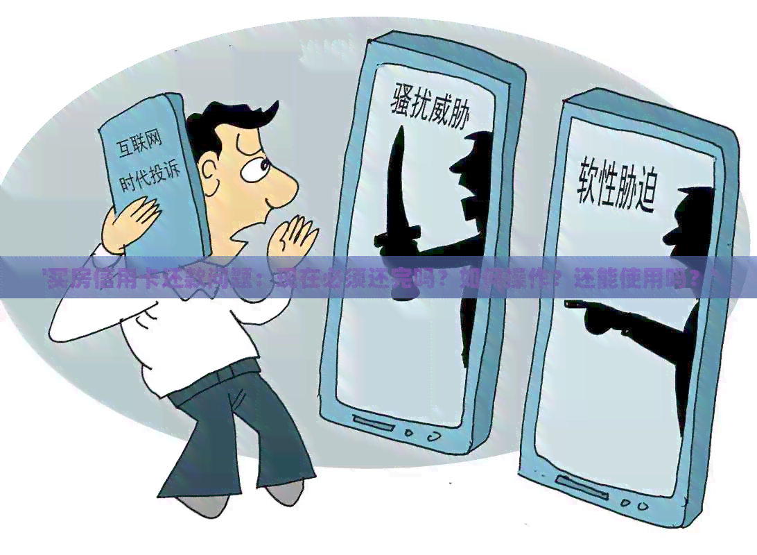 '买房信用卡还款问题：现在必须还完吗？如何操作？还能使用吗？'