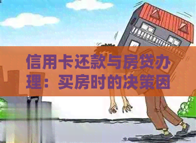 信用卡还款与房贷办理：买房时的决策因素