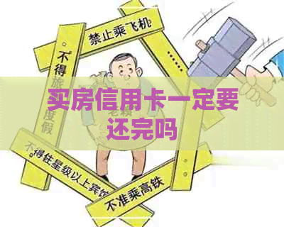 买房信用卡一定要还完吗