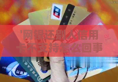 '网银还别人信用卡不支持怎么回事：解决方法'