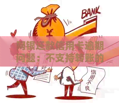 网银还款信用卡逾期问题：不支持转账的原因及解决方法