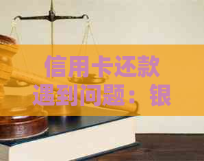 信用卡还款遇到问题：银行不支持的解决方案与建议