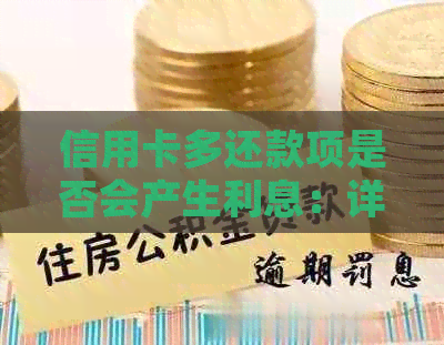 信用卡多还款项是否会产生利息：详细解答及影响因素分析