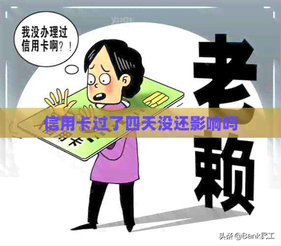 信用卡过了四天没还影响吗