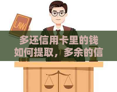 多还信用卡里的钱如何提取，多余的信用卡款项怎么处理