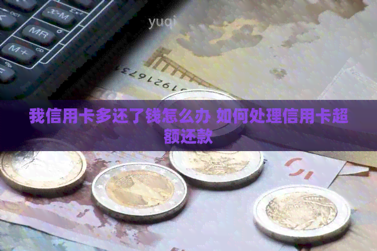 我信用卡多还了钱怎么办 如何处理信用卡超额还款