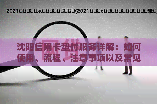 沈阳信用卡垫付服务详解：如何使用、流程、注意事项以及常见问题解答