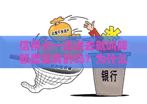 信用卡一还进去就叫降额度是真的吗？为什么信用卡还进去之后额度变少了？