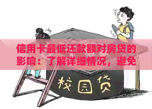 信用卡更低还款额对房贷的影响：了解详细情况，避免不必要的麻烦