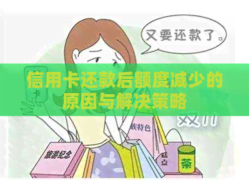 信用卡还款后额度减少的原因与解决策略