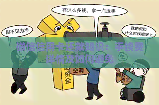 微信信用卡还款知识：手续费详情及如何避免