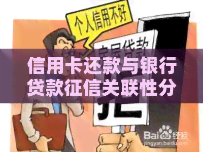 信用卡还款与银行贷款关联性分析：信用对还款的影响有多大？