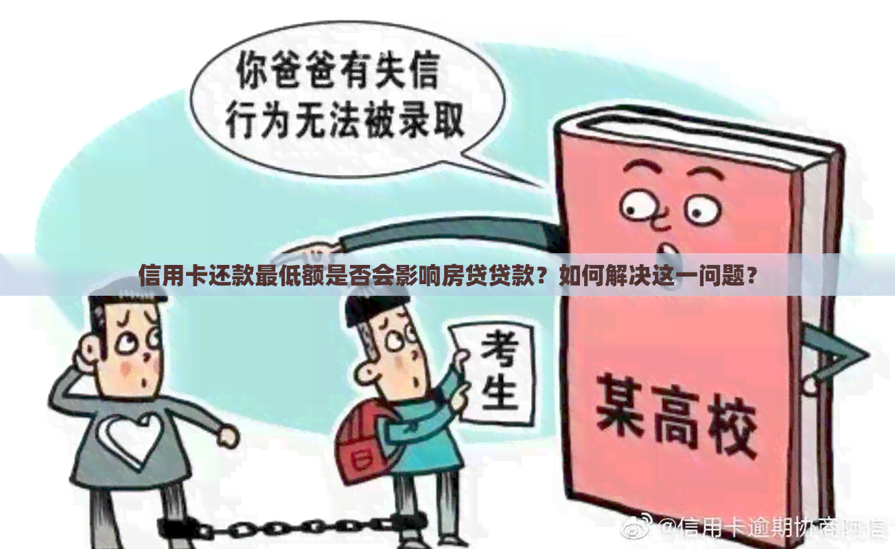 信用卡还款更低额是否会影响房贷贷款？如何解决这一问题？