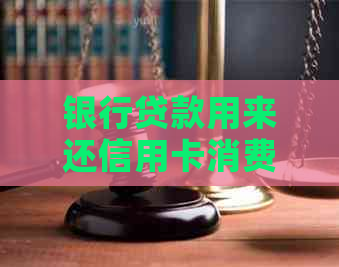 银行贷款用来还信用卡消费：合法性安全性与效益分析