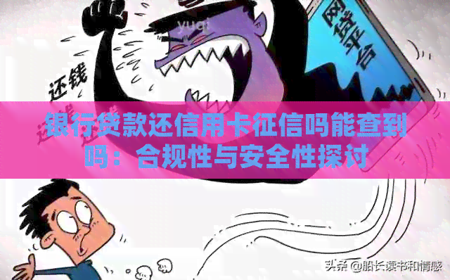 银行贷款还信用卡吗能查到吗：合规性与安全性探讨