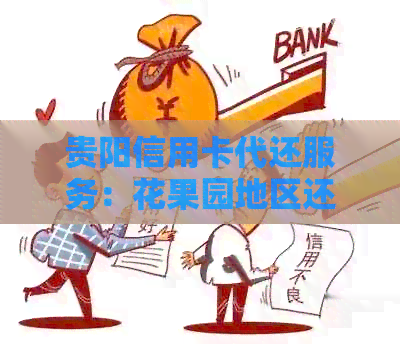 贵阳信用卡代还服务：花果园地区还款咨询与资讯