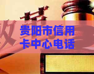 贵阳市信用卡中心电话及地址查询
