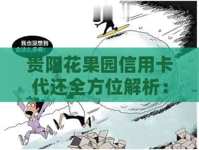 贵阳花果园信用卡代还全方位解析：如何高效管理信用卡债务并解决逾期问题
