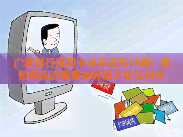 广发银行信用卡半年还款计划：如何避免逾期费用并更大化信用积分？