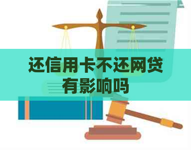 还信用卡不还网贷有影响吗
