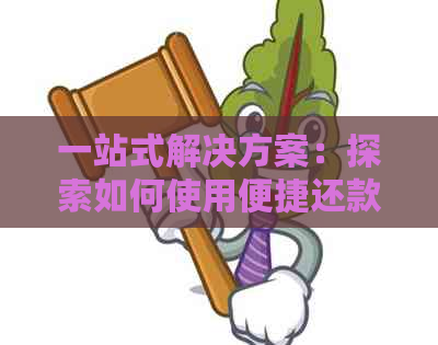 一站式解决方案：探索如何使用便捷还款信用卡，常见疑问全面解答