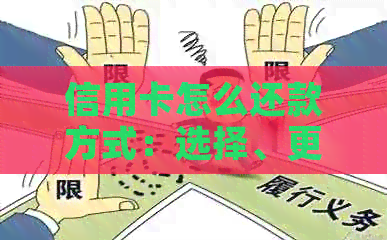 信用卡怎么还款方式：选择、更改流程及是否收费